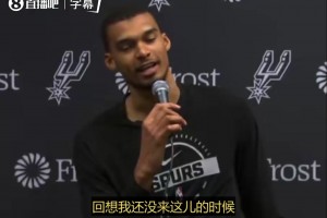 文班：在我进NBA前总听大家说现在不防守，但这不是真的，是大家进攻太强