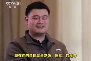 姚明曾描述如今生活状态：吃饭、睡觉、打魔兽🤣🤣