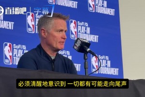 科尔：这可能是最后的机会！一切都有可能走向尾声…大家心照不宣